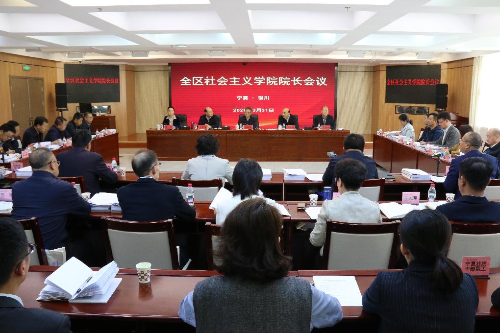 全区社会主义学院院长会议