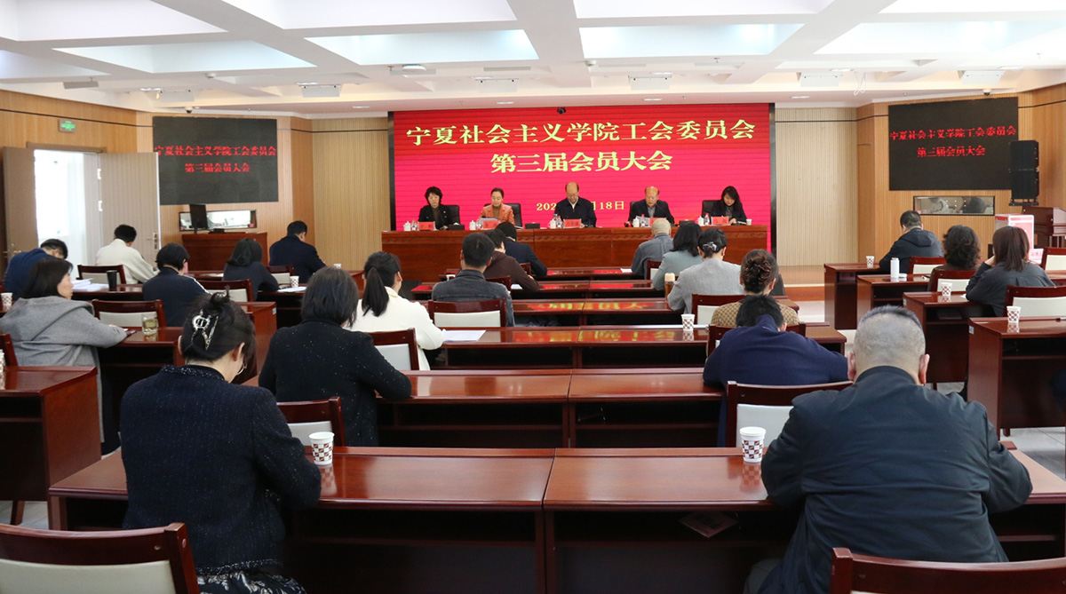 宁夏社会主义学院工会委员会第三届会员大会