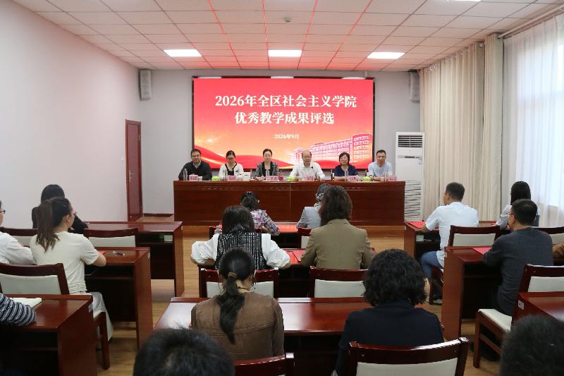 2026年全区社会主义学院优秀教学成果评选