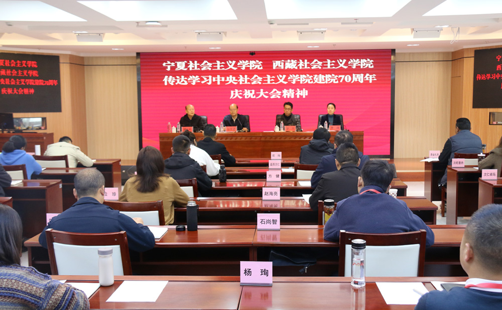 宁夏社会主义学院与西藏社会主义学院联合传达学习中央社院建院70周年庆祝大会精神